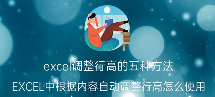 excel调整行高的五种方法 EXCEL中根据内容自动调整行高怎么使用？